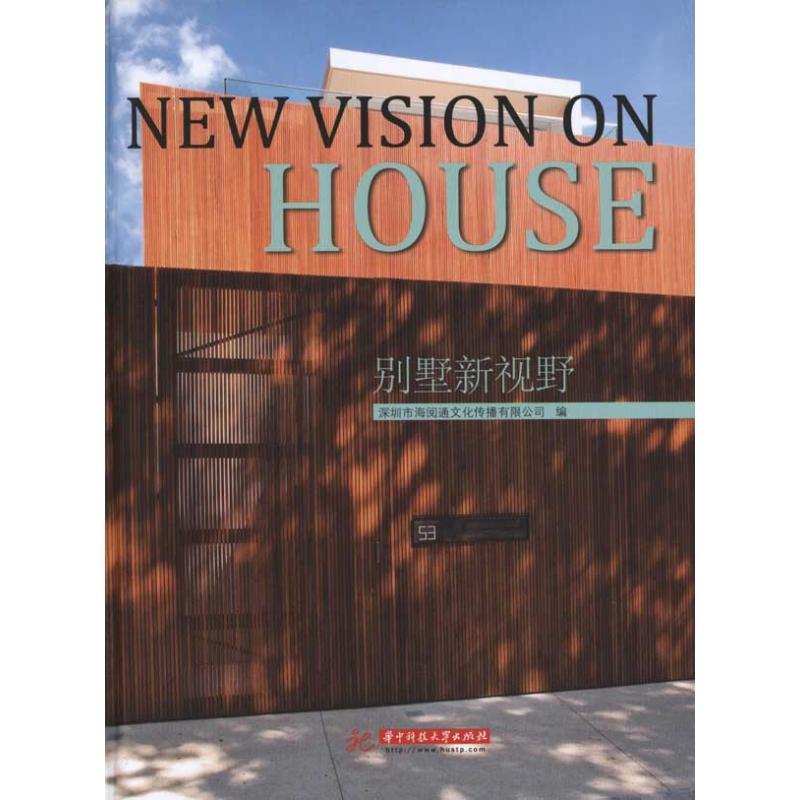 正版新书】别墅新视野深圳市海阅通文化传播有限公司978756097263