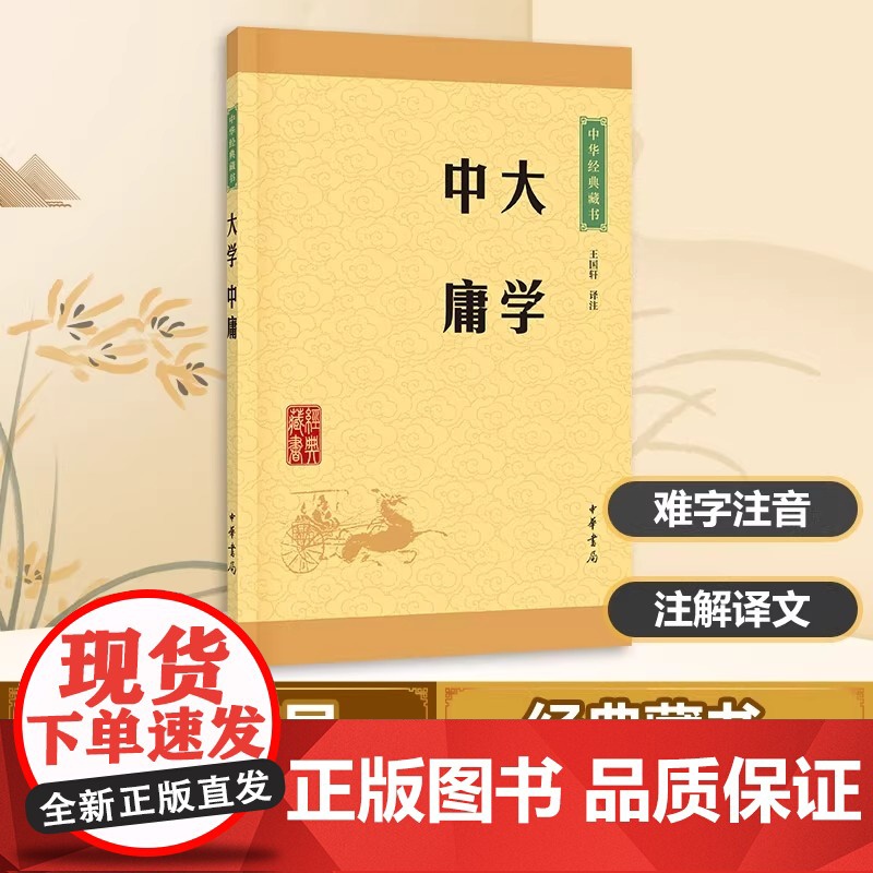 大学中庸 中华经典藏书 王国轩译注 格物致知修身治国平天下小学生青少年课外阅读 四书五经国学经典大学中庸论语孟子高清大图