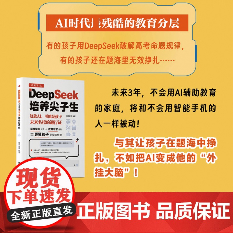 不吼不叫 用DeepSeek培养尖子生AI时代教育方法更懂孩子的学习管家AI时代家长学霸外挂手册零基础轻松学会就把这本少高清大图