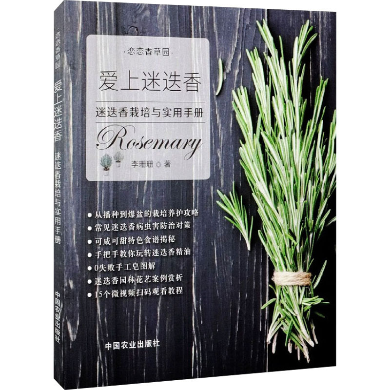 【M】爱上迷迭香 迷迭香栽培与实用手册-9787109279322