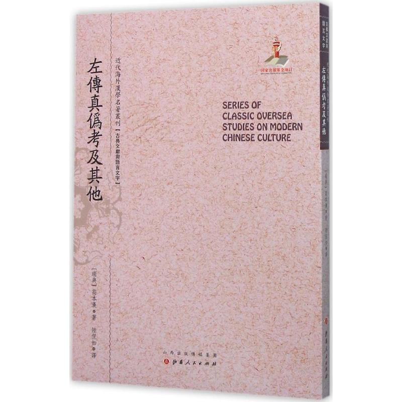 左传真伪考及其他 (瑞典)高本汉(Bernhard Karlgren) 著;陆侃如 译;郑培凯 丛书主编 著作 文学