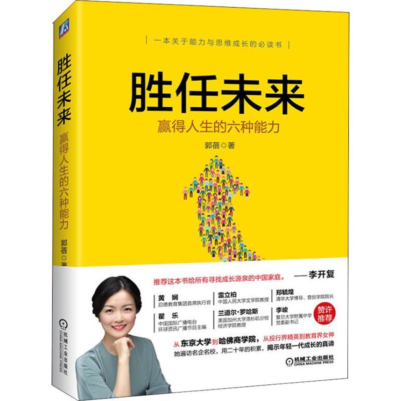 正版新书]胜任未来 赢得人生的六种能力郭蓓9787111607083高清大图