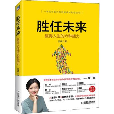 正版新书]胜任未来 赢得人生的六种能力郭蓓9787111607083