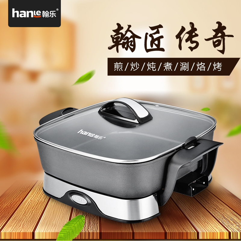 翰乐HL-G01翰匠传奇多功能电热锅 电火锅家用电烤锅不粘锅 电炒锅电煎锅一体锅 可拆卸(起订6台,可组合)