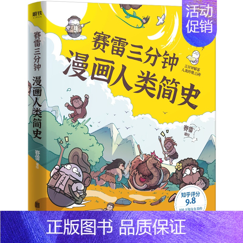 赛雷三分钟漫画人类简史1 [正版]赛雷三分钟漫画三国演义1-7-8-9册全套中国史大结局全集 赛雷三分钟漫画人类简史病毒
