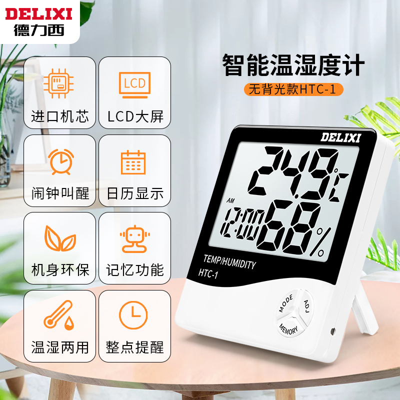 德力西室内温湿度计高精度家用干湿两用温度计 白色智能背光(DM-1007)