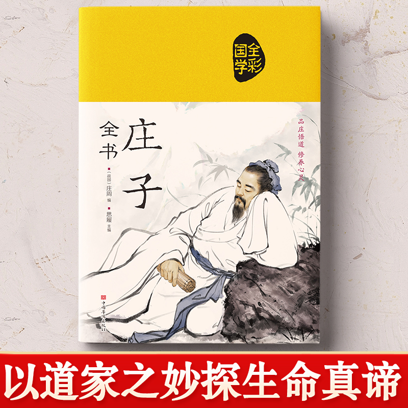 [正版]精装布面庄子珍藏版彩绘版青少版文白对照今注今译初中生课外全注全译历史古典文学中国文化民俗哲学国学经典书籍书排高清大图