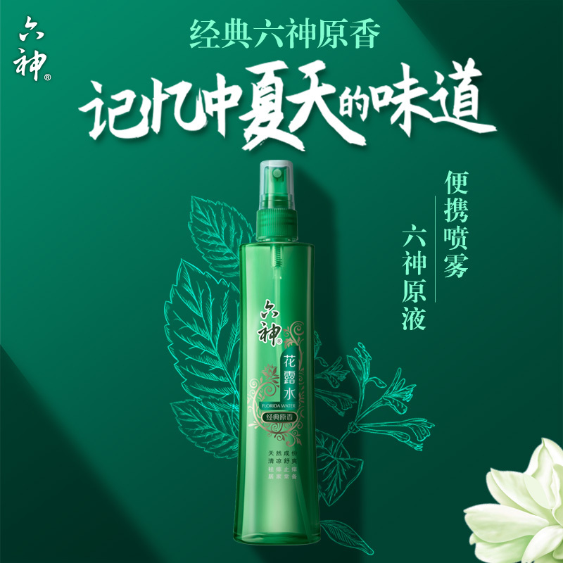 六神花露水 经典原香清凉舒爽祛痱止痒蚊虫叮咬户外便携居家常备清新 [经典原香]喷雾180ml