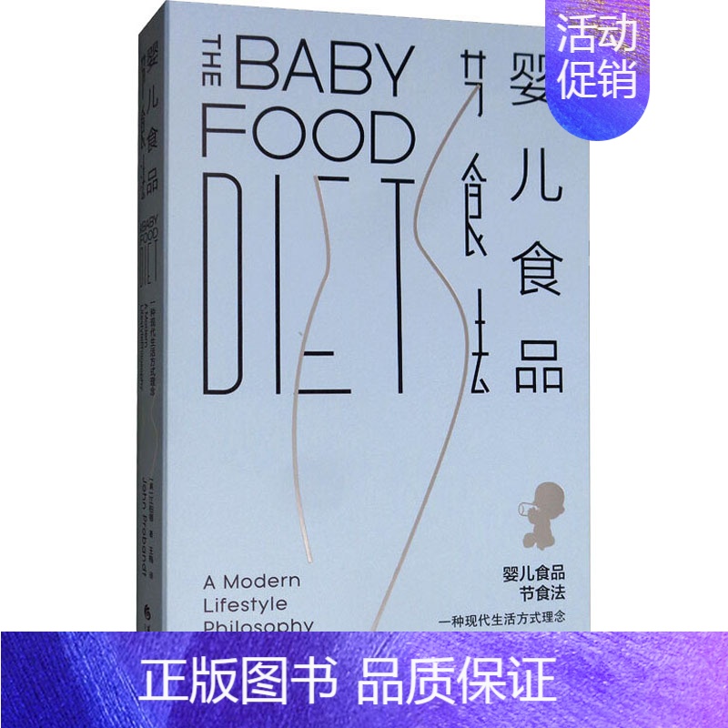【正版】婴儿食品节食法 一种现代生活方式理念 (美)江柏德 著 王梅 译 两性健康生活 书店图书籍 华夏出版社
