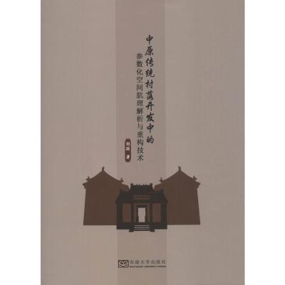 中原传统村落开发中的参数化空间肌理解析与重构技术 刘磊 著 专业科技 文轩网