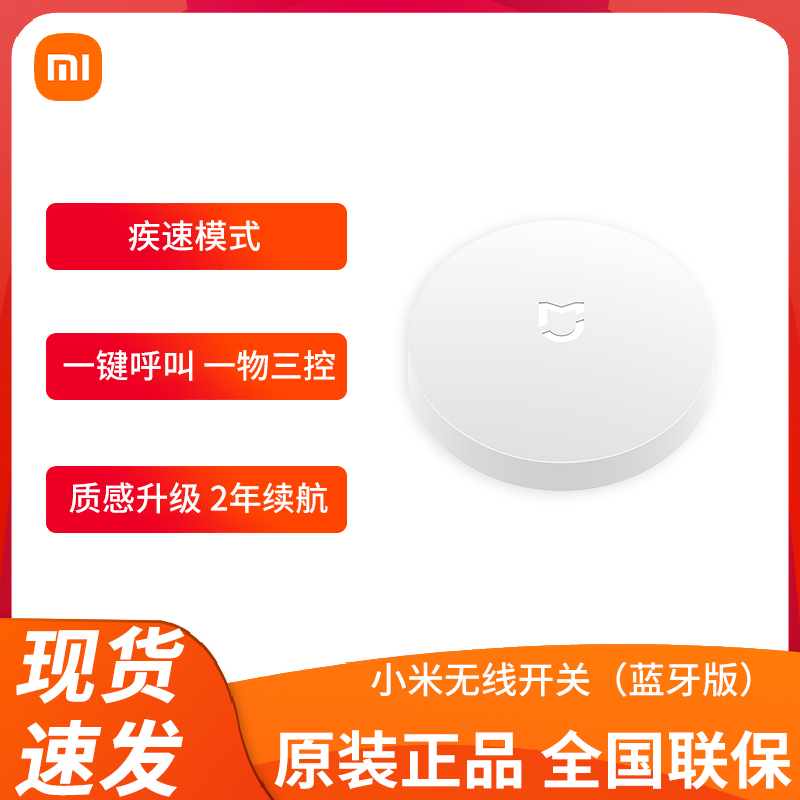 小米无线开关蓝牙版智能开关无线面板免布线远程遥控开关一键触发智能