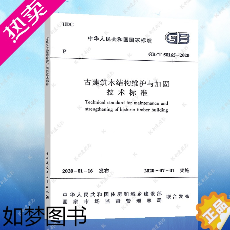 [正版][正版] GB/T 50165-2020 古建筑木结构维护与加固技术标准 标准专业 2020年7月1日实施 中国