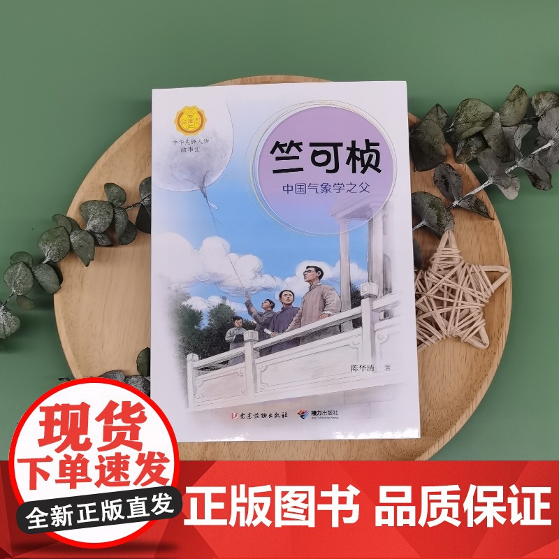 正版 中华先锋人物故事汇系列竺可桢 中国气象学之父 7-10岁中小学生课外阅读儿童文学小说英雄故事传记青少年励志成长高清大图