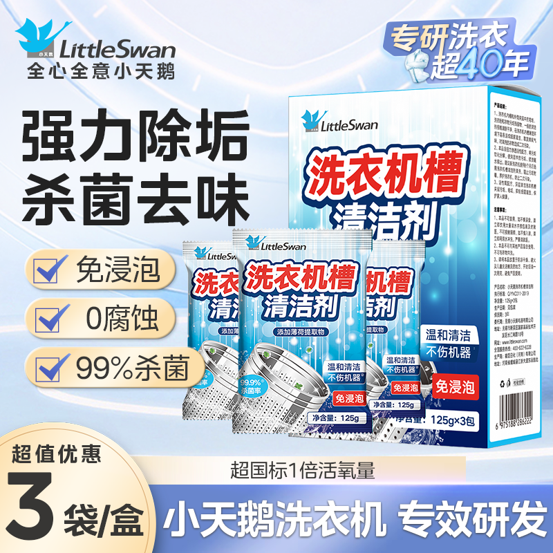 小天鹅洗衣机清洗剂滚筒洗衣机清洁内桶清洁剂洗衣桶清洁深层清洁 【升级活氧杀菌/机槽粉剂125g*3袋】*1
