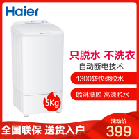 海尔(Haier) 5公斤单脱水机 单筒 单缸 迷你 小型 衣物脱水机家用甩干桶 甩干机 T50-132 不是洗衣机
