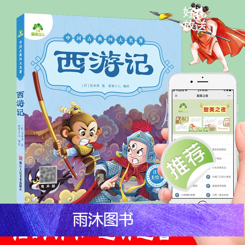 [经典注音款]四大名著全套 [正版]西游记儿童版绘本幼儿注音版西游记绘本小学生全彩一年级课外阅读书二年级下册课外书四大名高清大图