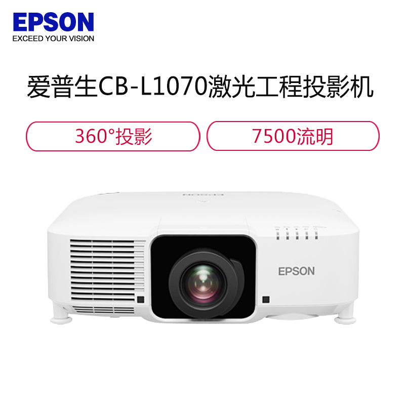 爱普生 EPSON CB-L1070 投影仪 投影机 商用 工程7500流明 标清 边缘融合 4K增强技术 激光光源