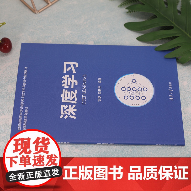 [正版]深度学习 文龙 清华大学出版社 机器学习高等学校教材高清大图