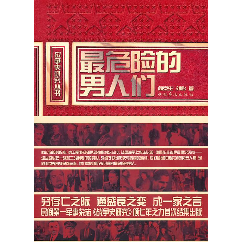 正版新书】最危险的男人们阎京生,刘怡9787511311276