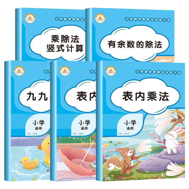 表内乘法 小学通用 [正版]乘法口诀表专项练习题九九乘除法表内乘法除法小学生有余数乘除法竖式计算二年级上册数学思维训练人