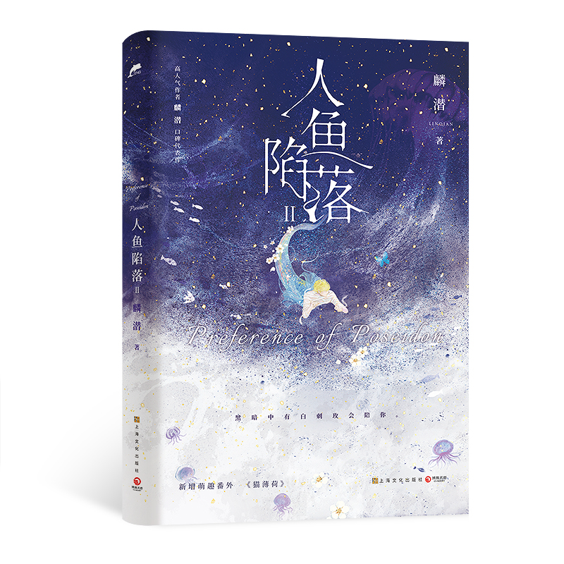 正版新书]人鱼陷落 2麟潜9787553526805高清大图