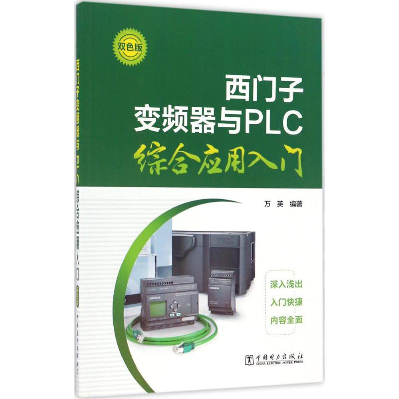 【M】西门子变频器与PLC综合应用入门-9787519800253