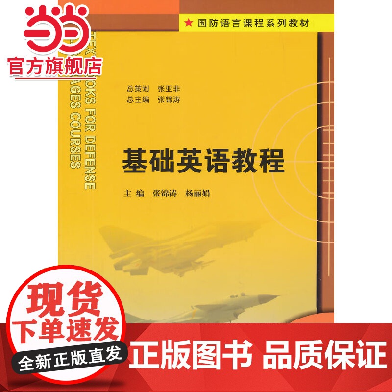 国防语言课程系列教材/基础英语教程(含光盘).张锦涛,杨丽娟 主编/9787305137440南京大学出版社