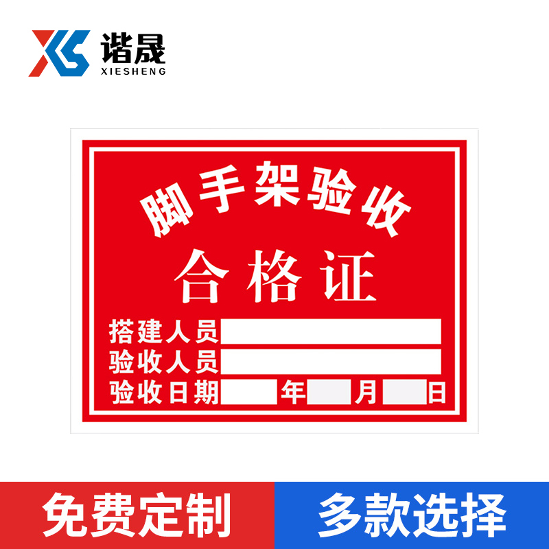 谐晟 建筑工地安全标识牌 工程重地免进 PVC SG29(卸料平台验收合格证)40*60cm 1个(2个起订)