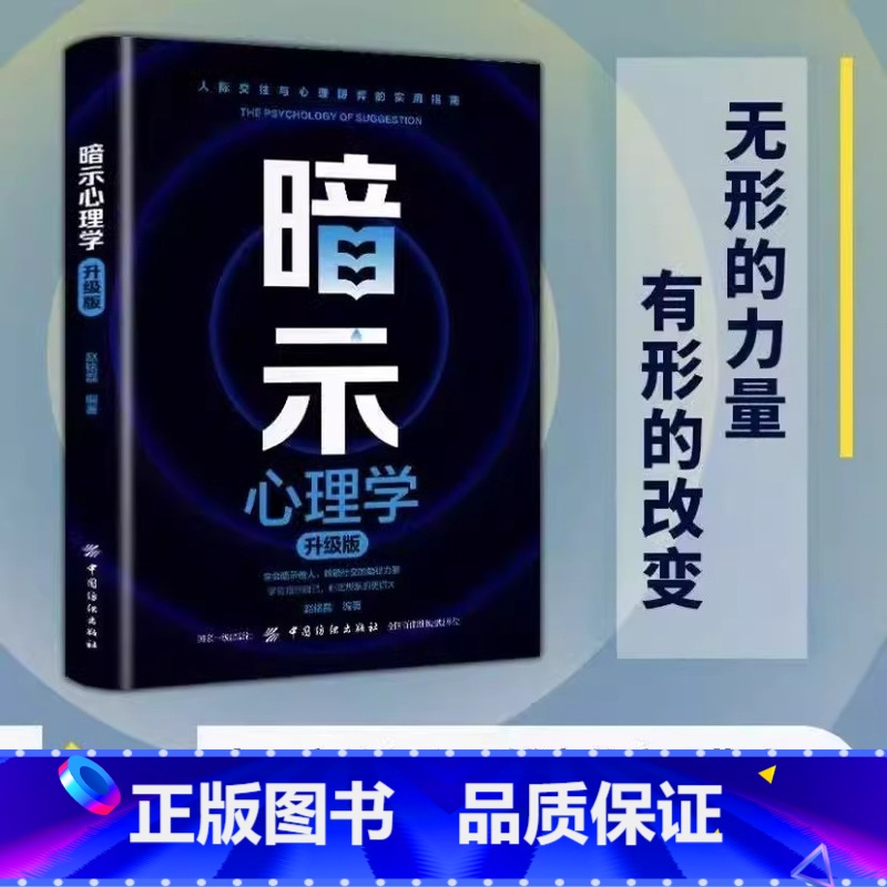 暗示心理学 【正版】暗示心理学升级版人际交往和心理博弈实用指南心理暗示指导手册
