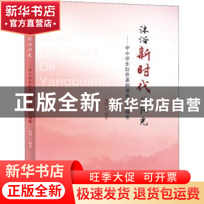 正版 沐浴新时代的阳光——中小学生红色基因培养模式探索 金琪编