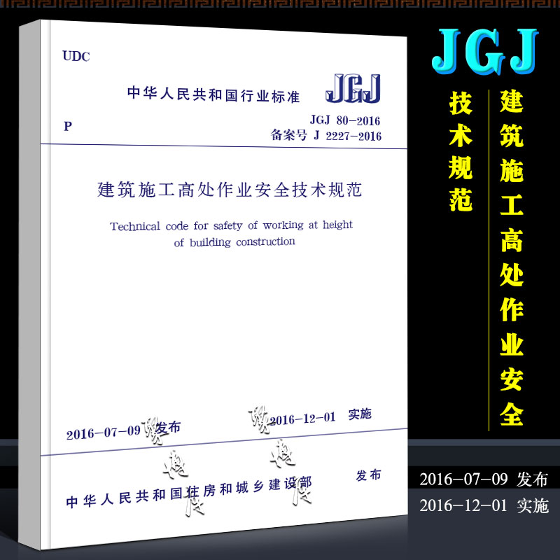 建筑施工高处作业安全技术规范 [正版]JGJ80-2016 建筑施工高处作业安全技术规范 中国建筑工业出版社 2016-高清大图