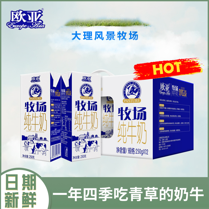 [日期新鲜]欧亚牧场全脂纯牛奶250g*12盒礼盒装整箱乳制品