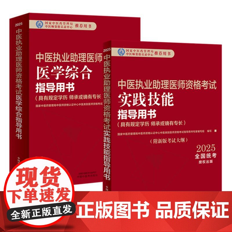 [套装2本]2025年中医执业助理医师考试全套 中医助理医学综合笔试指导书教材+实践技能 中医职业助理 中国中医药出版社高清大图