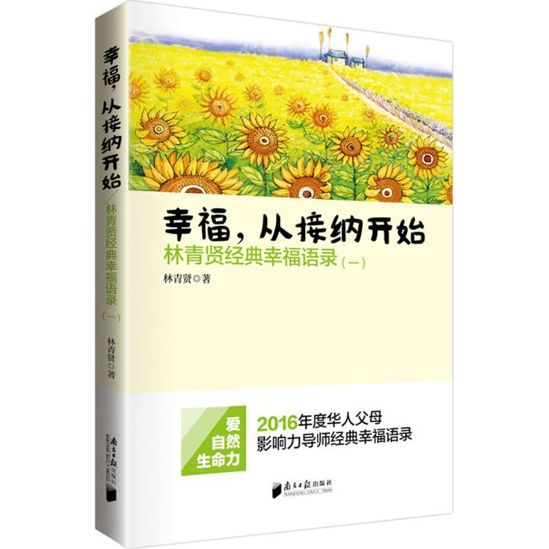 南方日报出版社 幸福 从接纳开始-林青贤经典幸福语录(