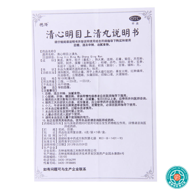 [5盒]德济清心明目上清丸6g*5袋/盒*5盒暴发火眼红肿痛痒热泪昏花头痛目眩