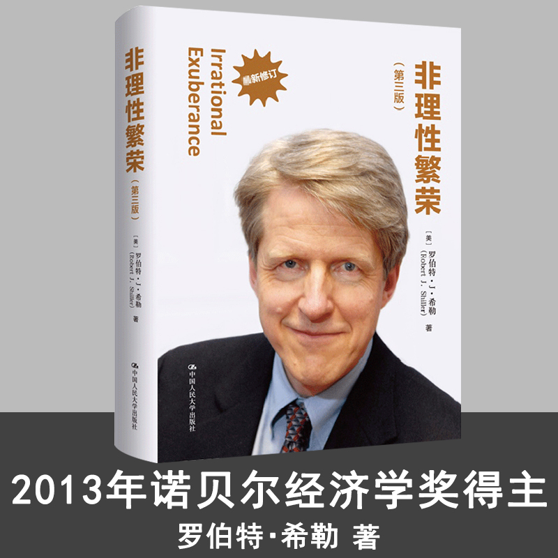 [醉染正版]非理性繁荣(第三版)罗伯特希勒 中国人民大学出版社 诺贝尔经济学奖得主代表作 财富自由价值金融学经济类股票高清大图