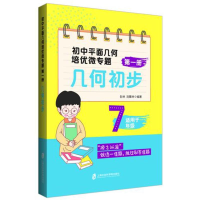 初中平面几何培优微专题 册 几何初步