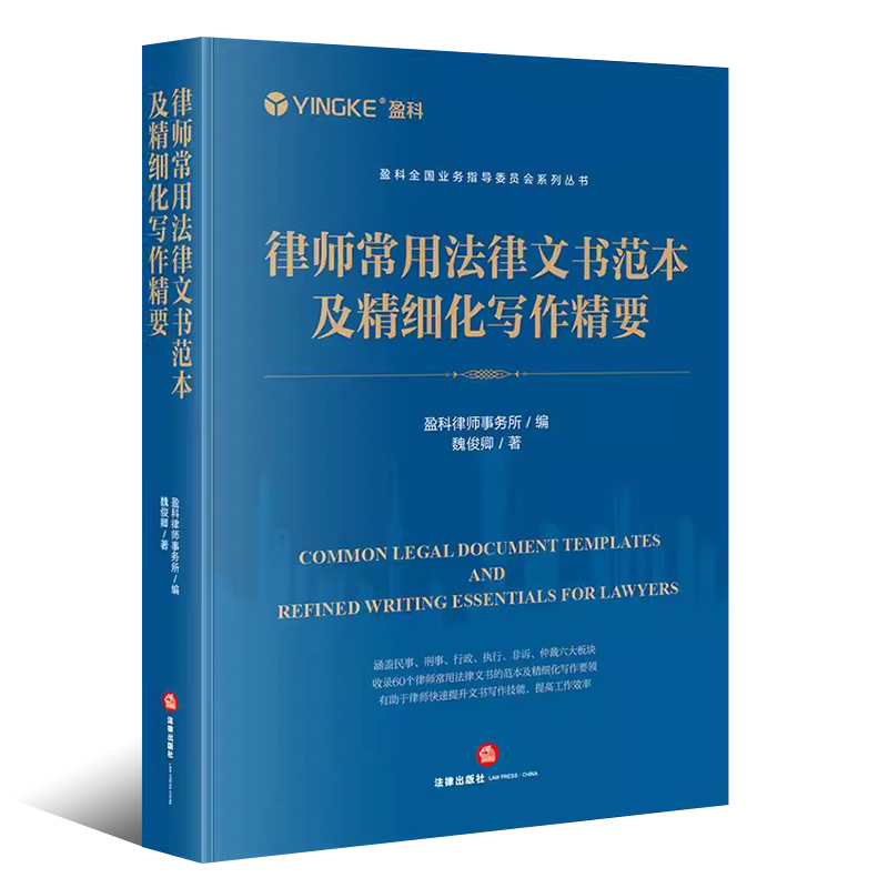 [正版]律师常用法律文书范本及精细化写作精要 盈科律师事务所编 魏俊卿著 法律出版社 盈科全国业务指导委员会系列丛书高清大图