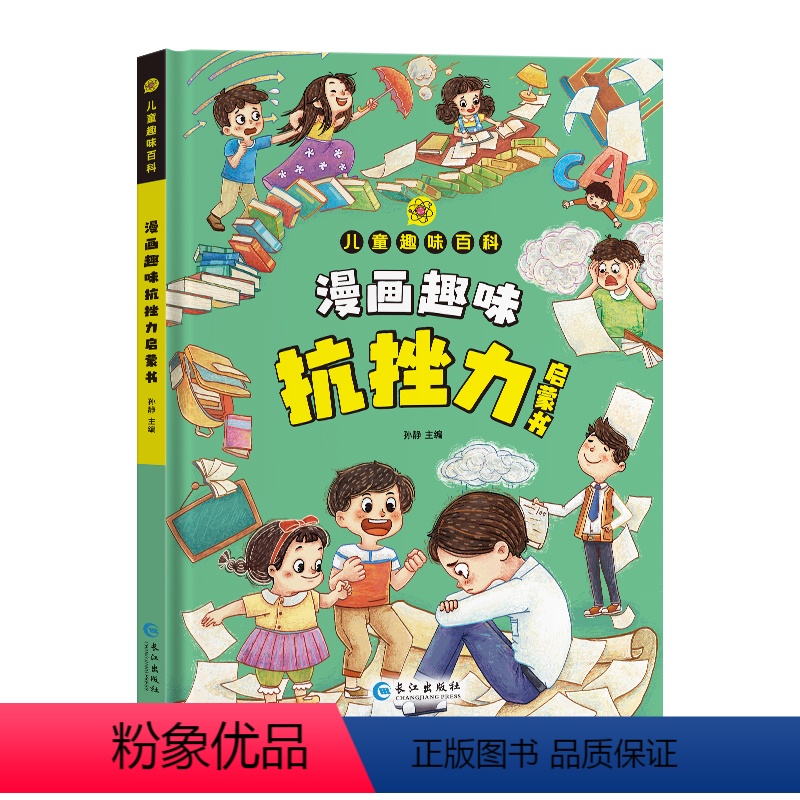 【精装】漫画趣味抗挫力 【正版】抖音同款漫画趣味抗挫力成长启蒙书全套心理学物理化学数学启蒙书小学生科普百科全书一二三年级