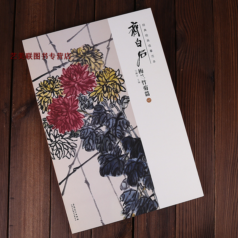 [醉染正版]经典绘画临摹范本 齐白石梅兰竹菊篇 全二册 安徽美术出版社高清大图