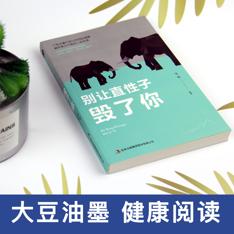 [正版]别让直性子毁了你 提高自我人际沟通口才训练情绪情商管理成功励志 做人做事人际交往说话技巧心理学成功学书籍书排行高清大图