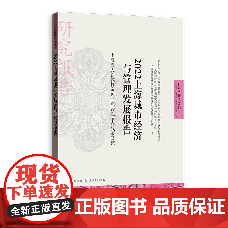 2022上海城市经济与管理发展报告 上海五大新城打造独立综合性节点城市研究自贸区研究格致出版社高清大图