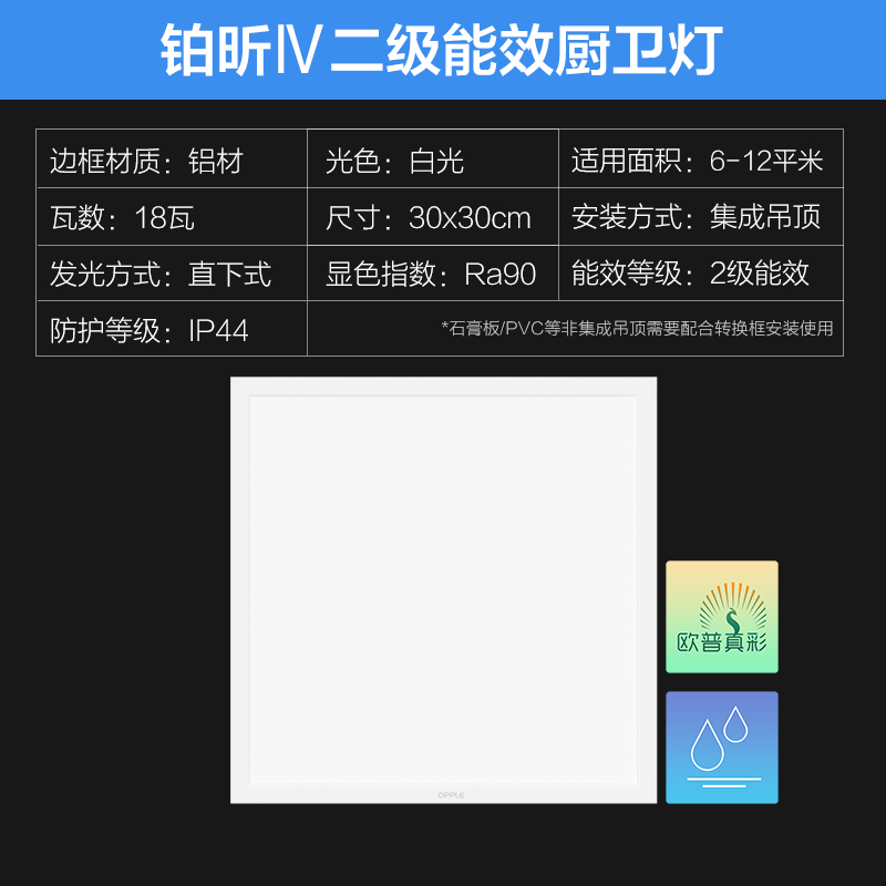欧普照明集成吊顶厨房卫生间照明平板灯Ra90显指防蚊虫防潮防锈二级能效节能更亮 【奶油白30x30cm】18瓦/白光/Ra90 单只装
