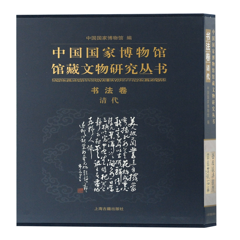 醉染图书书法卷(清代)/中国博物馆馆藏文物研究丛书9787532586158
