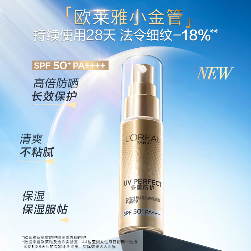 欧莱雅(L’OREAL)新多重防护隔离露 外御内护 双支装