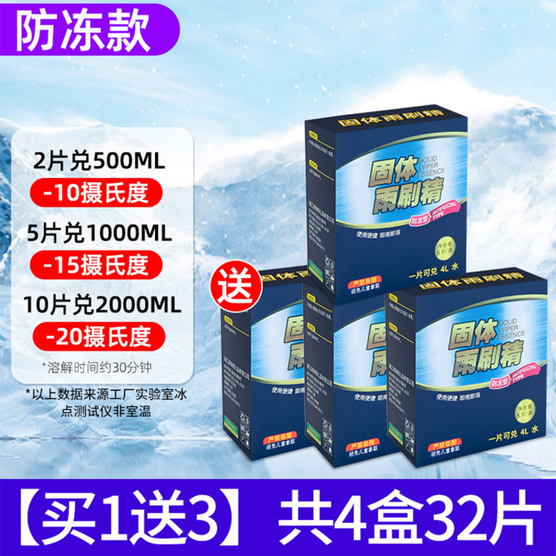 【补贴10%】车用玻璃水泡腾片汽车固体雨刮水雨刷精浓缩液清洁剂防冻去油膜 升级防冻款买1送3共4盒32片