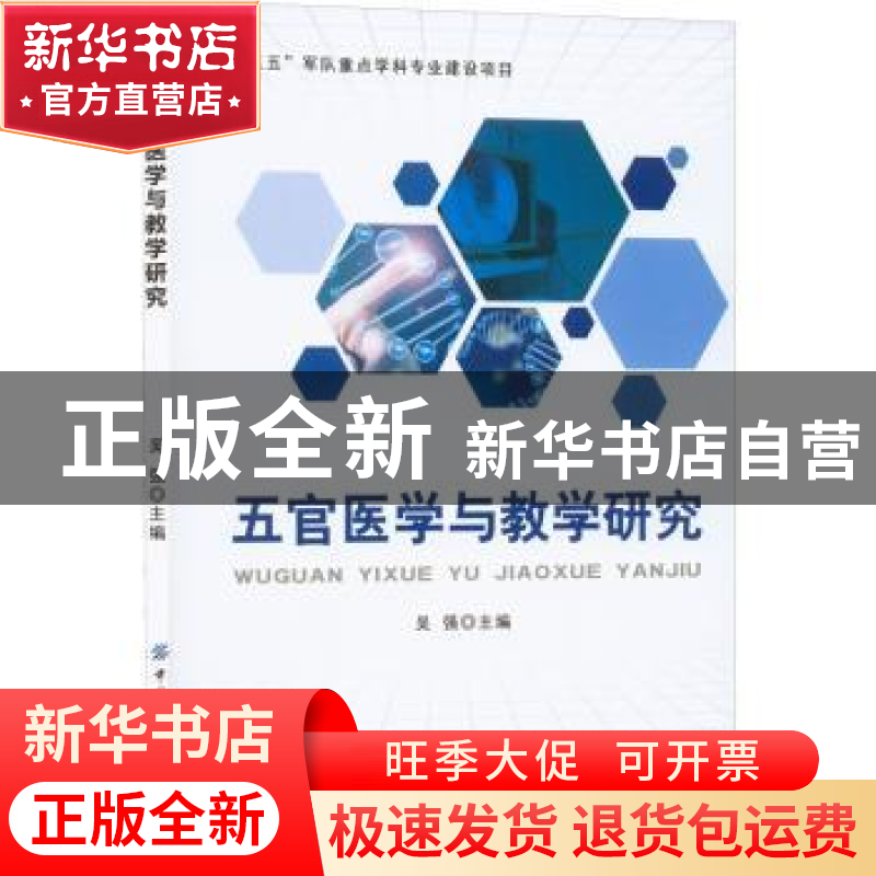 正版 五官医学与教学研究 吴强 中国纺织出版社 9787518096206 书
