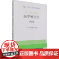 医学统计学(第4版 第四版 ) 9787503795374地质出版社 于5