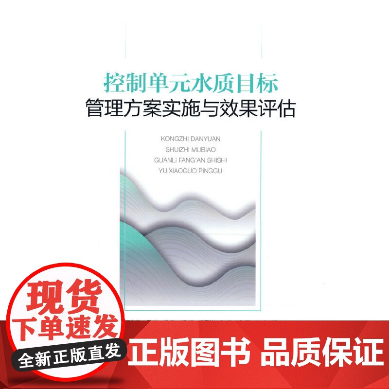 控制单元水质目标管理方案实施与效果评估高清大图