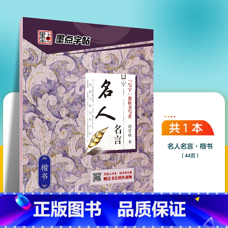 名人名言-楷书 【正版】字帖楷书临摹练字大学生男生霸气女生字体漂亮清秀文艺初学者高中生练字帖名人名言荆霄鹏楷书字帖